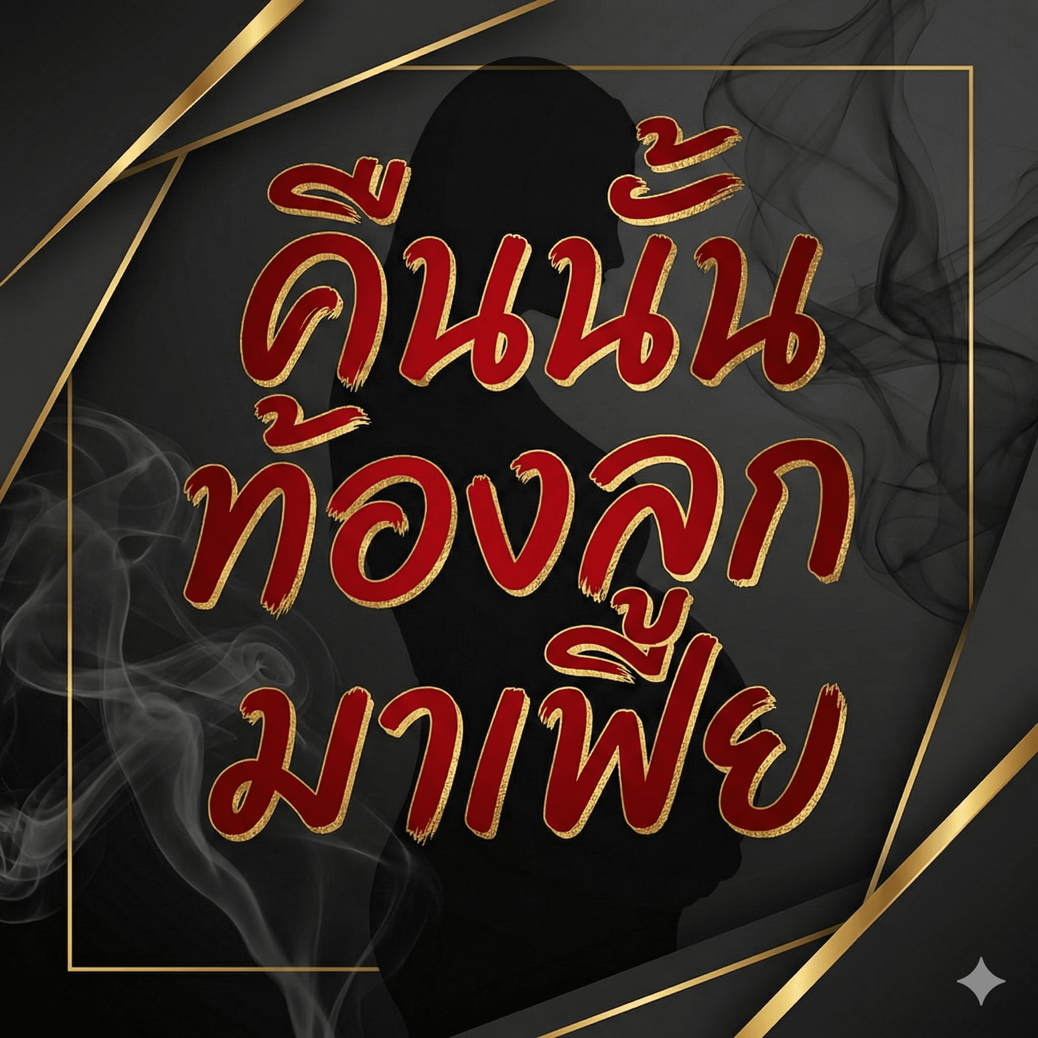 ปกนิยาย คืนนั้นท้องลูกมาเฟีย