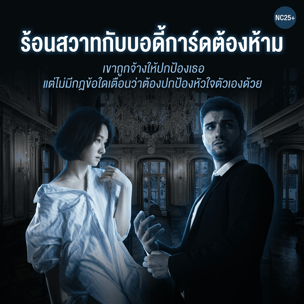 ปกนิยาย ร้อนสวาทกับบอดี้การ์ดต้องห้าม