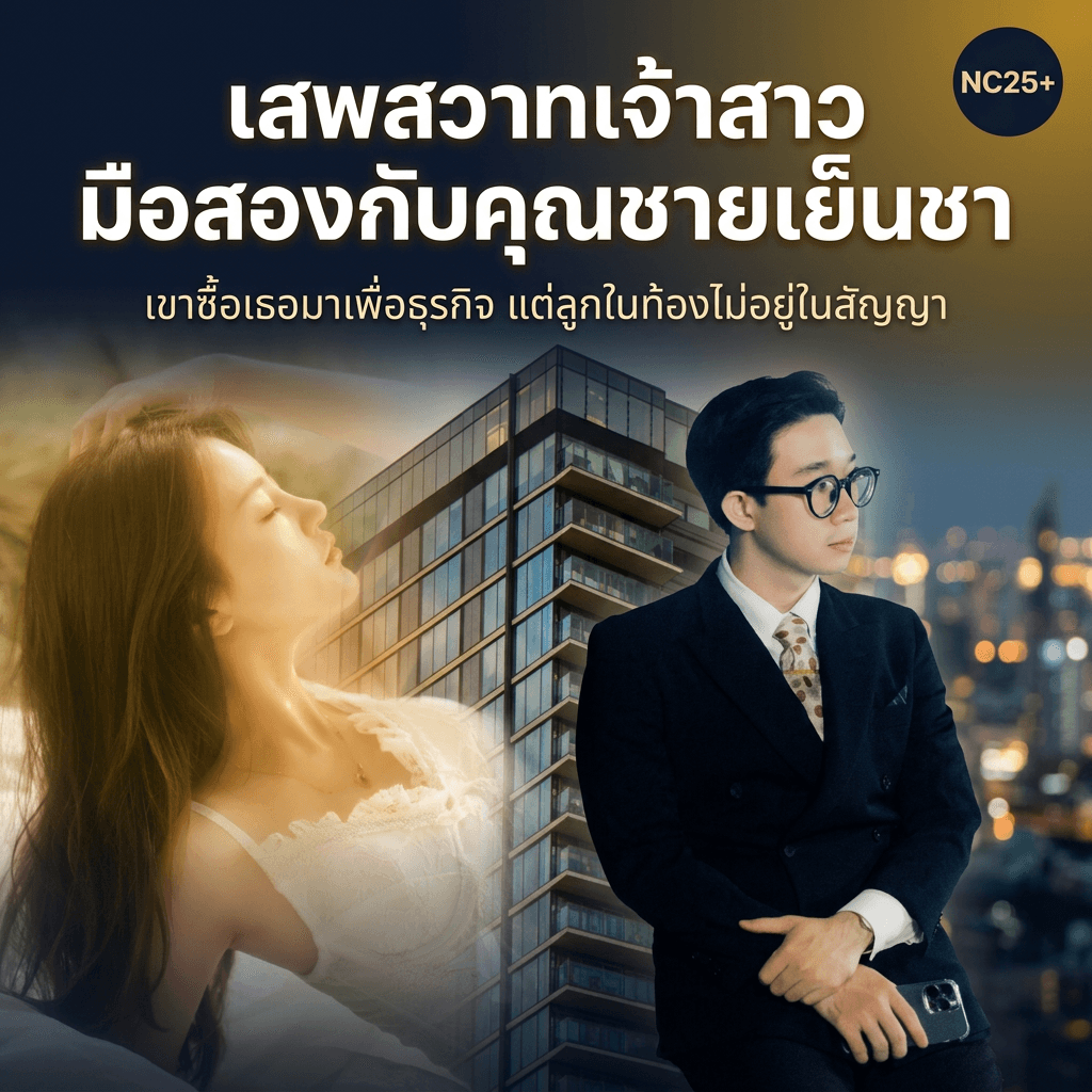 ปกนิยาย เสพสวาทเจ้าสาวมือสองกับคุณชายเย็นชา