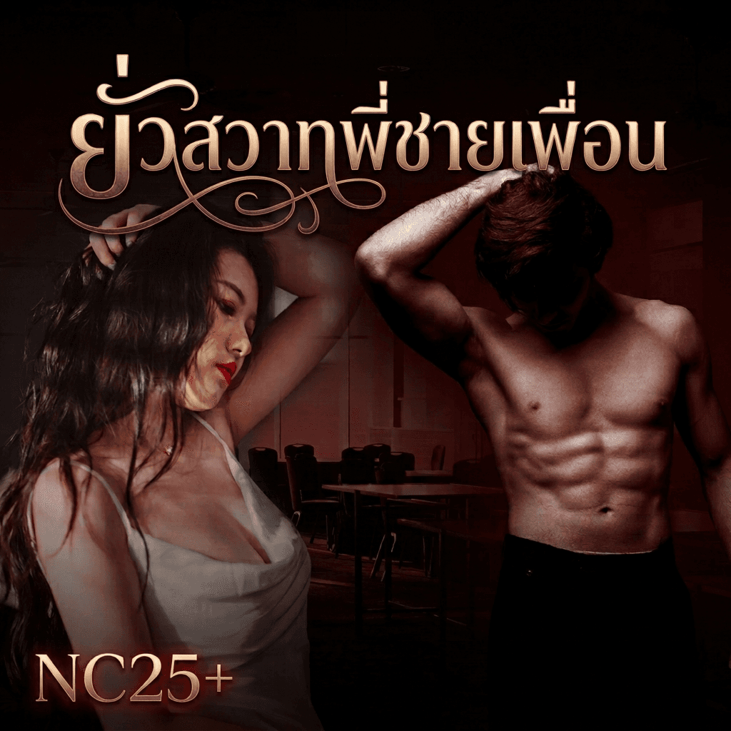 ปกนิยาย ยั่วสวาทพี่ชายเพื่อน