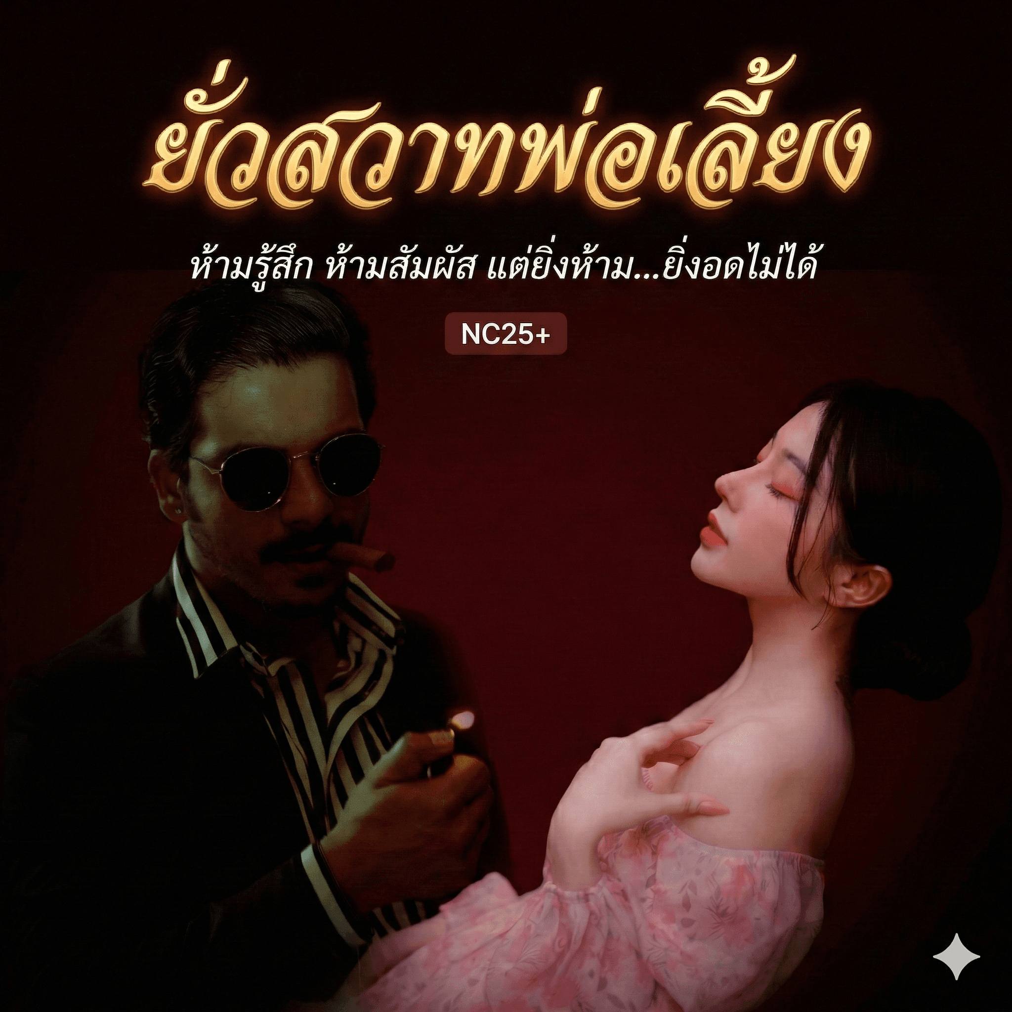 ปกนิยาย ยั่วสวาทพ่อเลี้ยง